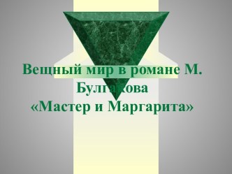 Мастер и Маргарита М. Булгаков - вещный мир