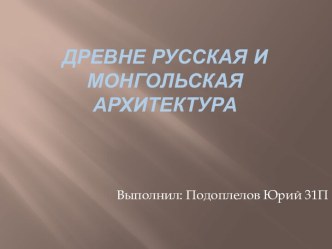 Древнерусская и монгольская архитектура