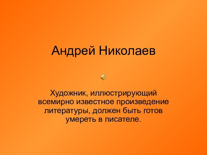 Андрей Николаев Художник, иллюстрирующий всемирно известное произведение литературы, должен быть готов умереть в писателе.