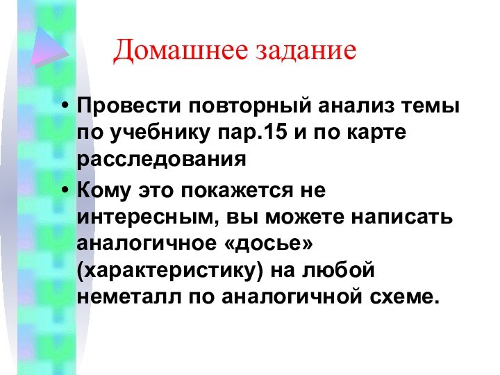 Домашнее заданиеПровести повторный анализ темы по учебнику пар.15 и по карте расследованияКому