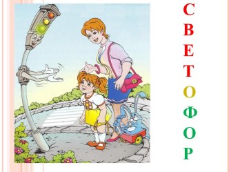 Светофор