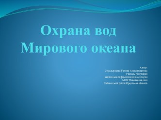 Охрана вод Мирового океана