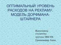 Оптимальный уровень расходов на рекламу. Модель Дорфмана-Штайнера