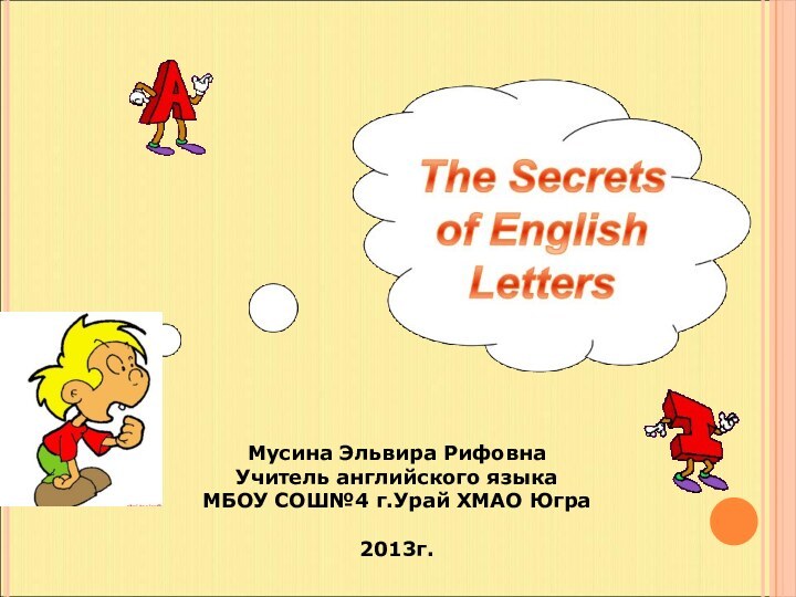 Мусина Эльвира Рифовна  Учитель английского языка МБОУ СОШ№4 г.Урай ХМАО Югра2013г.