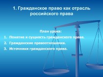 Гражданское право как отрасль российского права