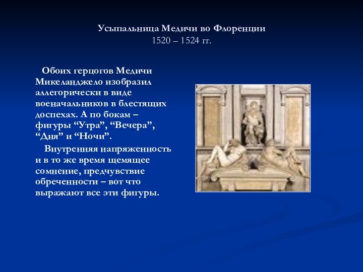 Усыпальница Медичи во Флоренции 1520 – 1524 гг.    Обоих