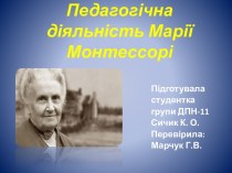 Педагогічна діяльність Марії Монтессорі