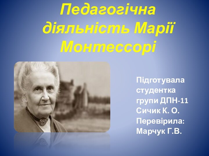 Педагогічна діяльність Марії МонтессоріПідготуваластудентка групи ДПН-11Сичик К. О.Перевірила:Марчук Г.В.