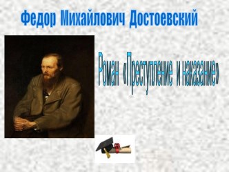 Федор Михайлович Достоевский. Роман Преступление  и наказание