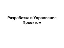 Разработка и Управление Проектом