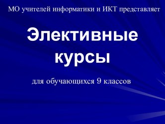 Элективные курсы 9 класс