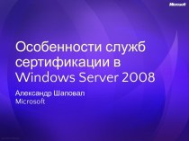 Особенности служб сертификации в Windows Server 2008