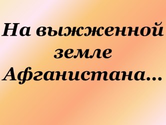 На выжженной земле Афганистана