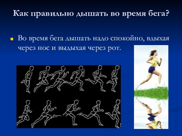 Как правильно дышать во время бега? Во время бега дышать надо спокойно, вдыхая через нос и выдыхая через рот.