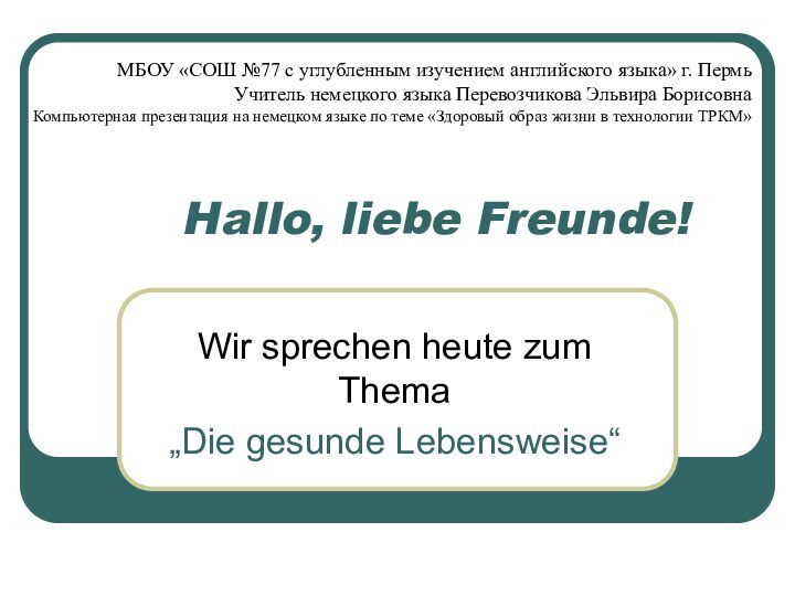 Hallo, liebe Freunde!Wir sprechen heute zum Thema„Die gesunde Lebensweise“МБОУ «СОШ №77 с