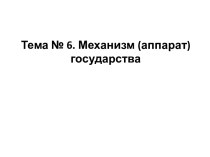 Тема № 6. Механизм (аппарат) государства