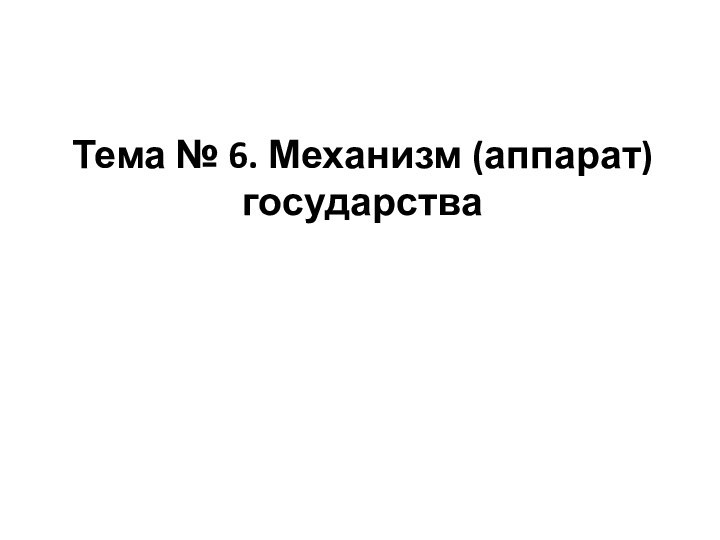 Тема № 6. Механизм (аппарат) государства