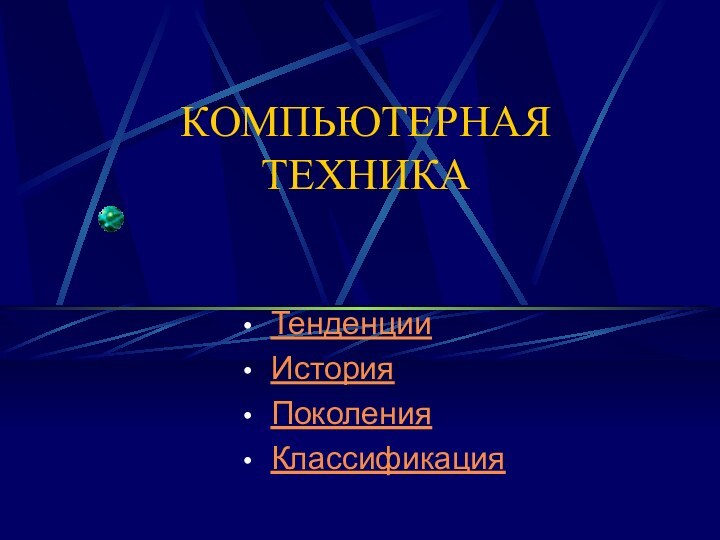 КОМПЬЮТЕРНАЯ ТЕХНИКА Тенденции История Поколения Классификация