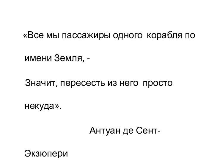 «Все мы пассажиры одного корабля по имени Земля, -