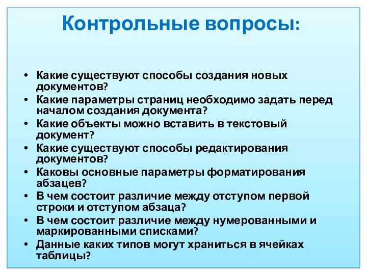 Контрольные вопросы:Какие существуют способы создания новых документов?Какие параметры страниц необходимо задать перед