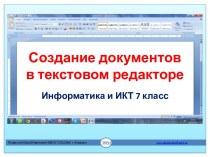 Создание документов в текстовом редакторе