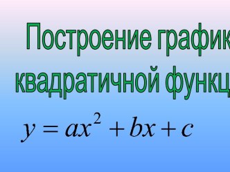 Знать:алгоритм построения   графика квадратичной функции;