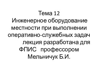 Инженерное оборудование местности при выполнении оперативно-служебных задач