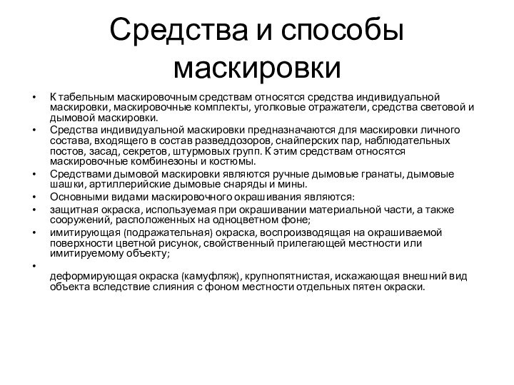 Средства и способы маскировкиК табельным маскировочным средствам относятся средства индивидуальной маскировки, маскировочные