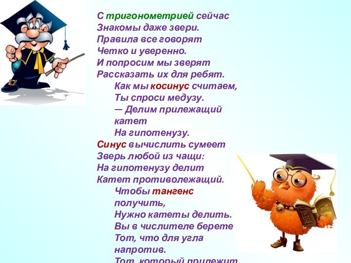 С тригонометрией сейчасЗнакомы даже звери.Правила все говорятЧетко и уверенно.И попросим мы зверятРассказать