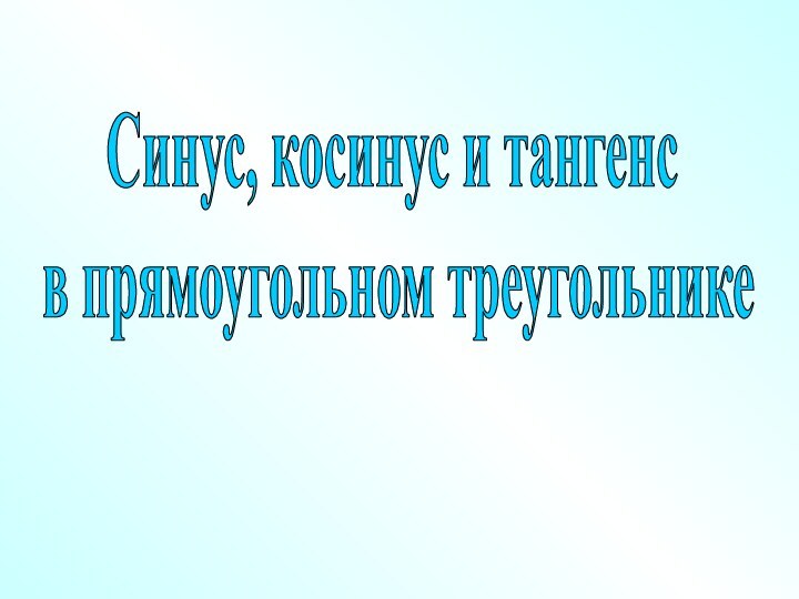 Синус, косинус и тангенс в прямоугольном треугольнике