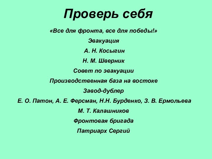 Проверь себя«Все для фронта, все для победы!» Эвакуация А. Н. Косыгин Н.