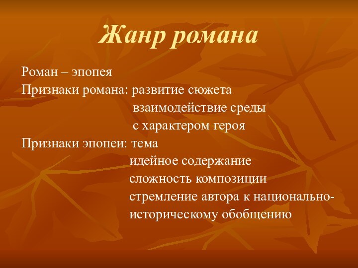 Жанр романаРоман – эпопеяПризнаки романа: развитие сюжета