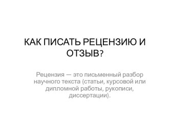 КАК ПИСАТЬ РЕЦЕНЗИЮ И ОТЗЫВ?