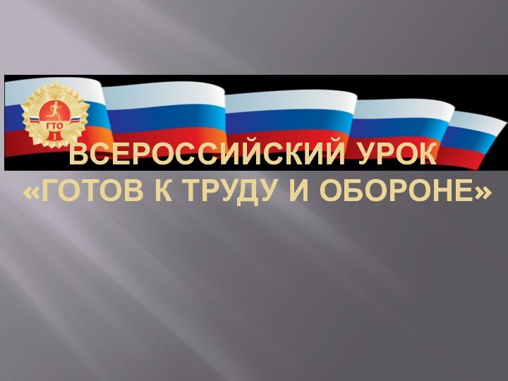 Всероссийский урок «ГОТОВ К ТРУДУ И ОБОРОНЕ»