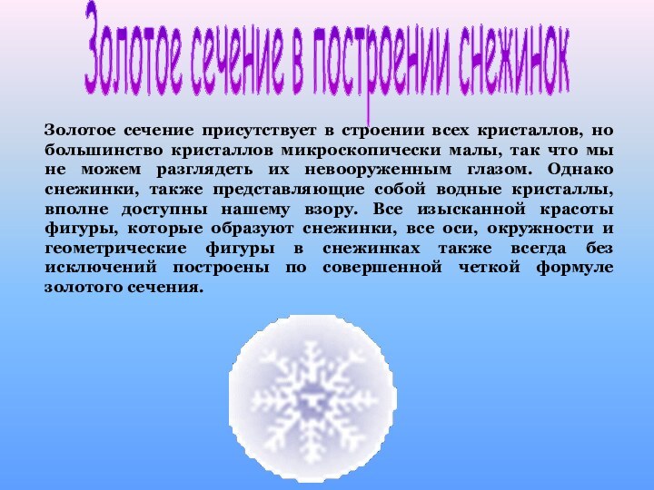 Золотое сечение в построении снежинокЗолотое сечение присутствует в строении всех кристаллов, но