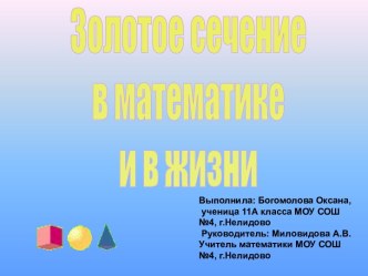 Золотое сечение в математике и в жизни