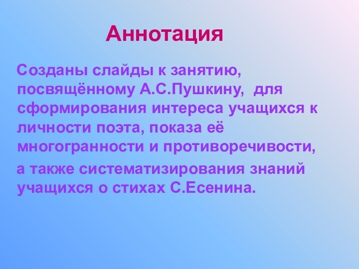 Аннотация  Созданы слайды к занятию, посвящённому А.С.Пушкину, для сформирования интереса