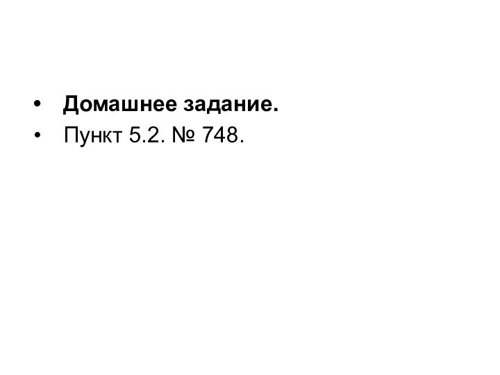 Домашнее задание.Пункт 5.2. № 748.