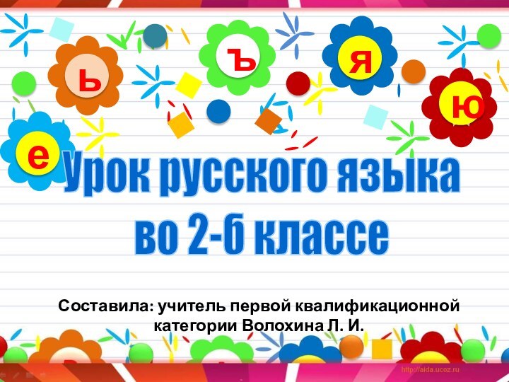 ъьюяеУрок русского языкаво 2-б классеСоставила: учитель первой квалификационной категории Волохина Л. И.