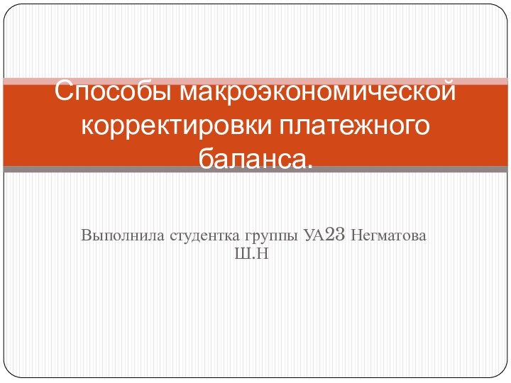 Выполнила студентка группы УА23 Негматова Ш.НСпособы макроэкономической корректировки платежного баланса.