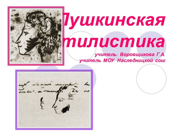 Пушкинская   стилистика учитель: Воровщикова Г.А. учитель МОУ  Наследницкой сош