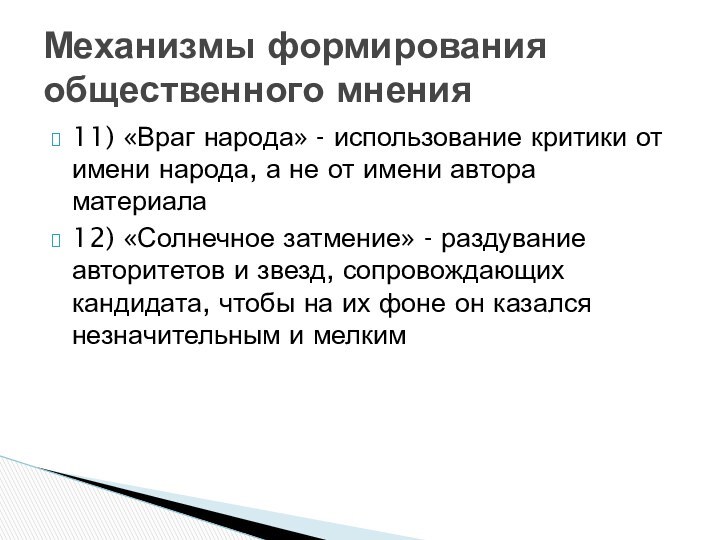 11) «Враг народа» - использование критики от имени народа, а не от