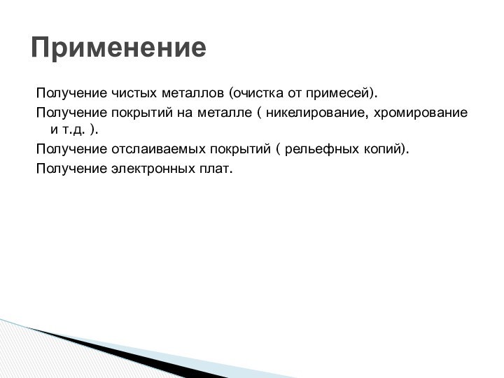 Получение чистых металлов (очистка от примесей).Получение покрытий на металле ( никелирование, хромирование