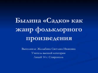 Былина Садко как жанр фольклорного произведения