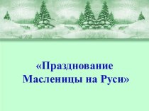 Празднование Масленицы на Руси