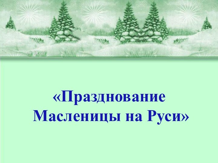 «Празднование Масленицы на Руси»