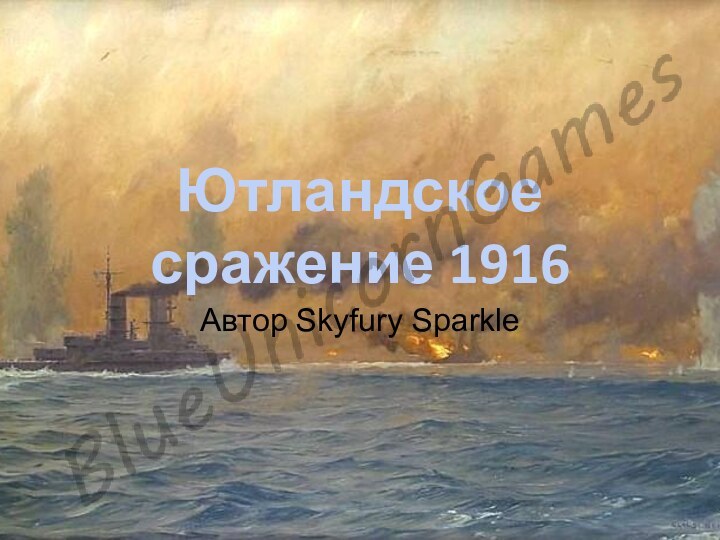 Ютландское сражение 1916Автор Skyfury Sparkle