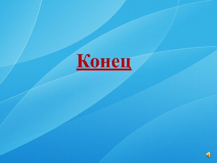 Конец