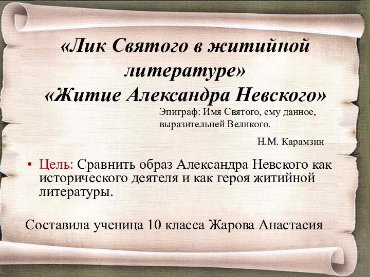 «Лик Святого в житийной литературе» «Житие Александра Невского»Цель: Сравнить образ Александра Невского