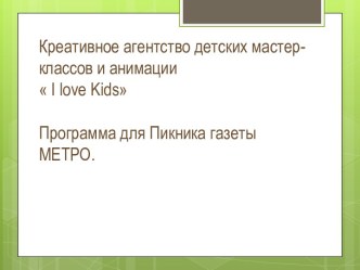 Креативное агентство детских мастер-классов и анимации  i love kidsПрограмма для Пикника газеты МЕТРО.